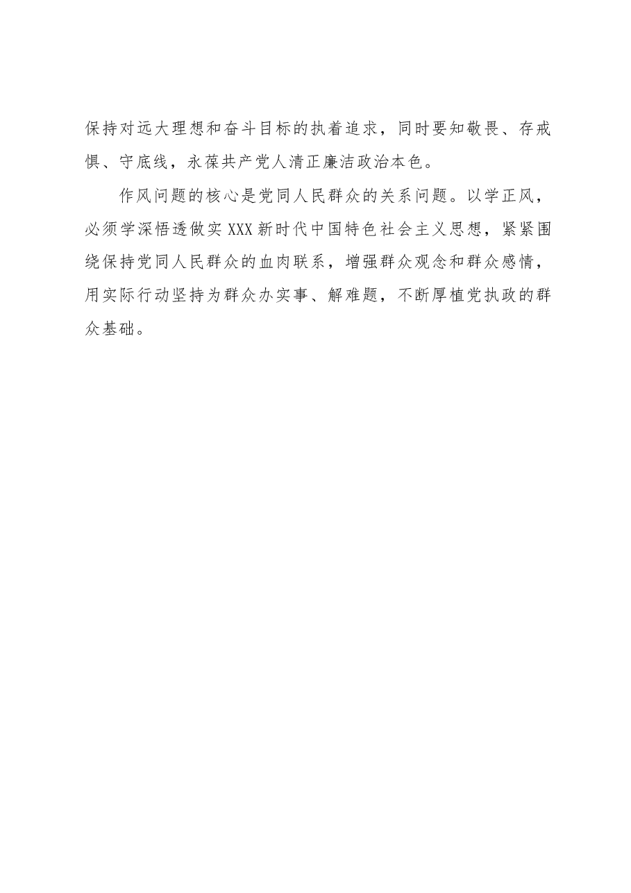 心得体会:以学正风+永葆清正廉洁政治本色.docx,第3页预览
