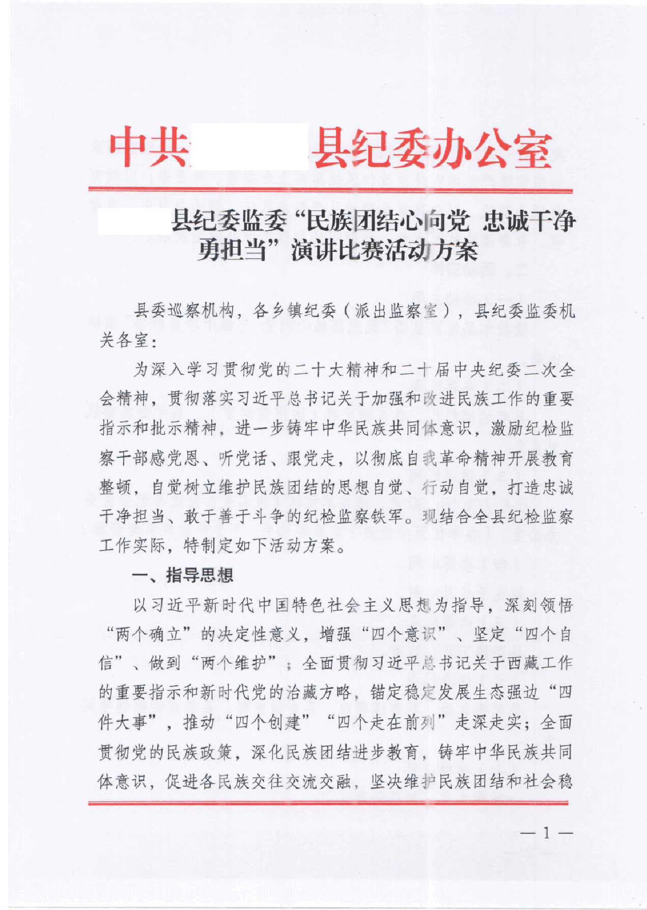XXX县纪委监委“民族团结心向党 忠诚干净勇担当”演讲比赛活动方案_00.pdf,第1页预览