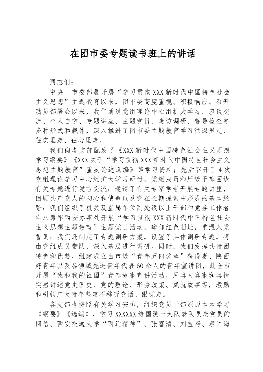 在团市委专题读书班上的讲话.docx,第1页预览