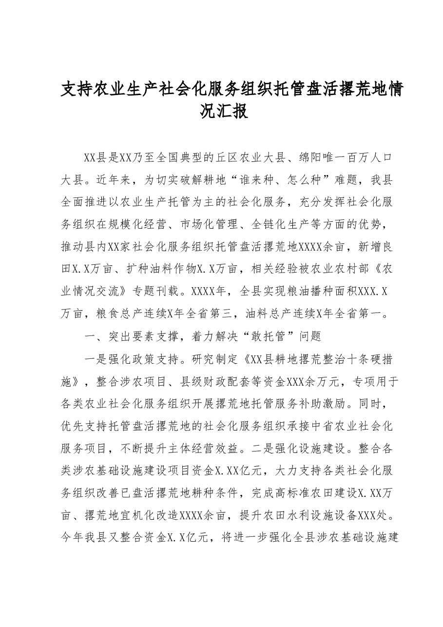 支持农业生产社会化服务组织托管盘活撂荒地情况汇报.docx，第1页预览