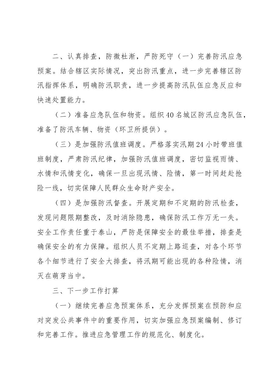 区城管局2023年上半年防汛应急工作总结及下一步工作打算.docx,第2页预览