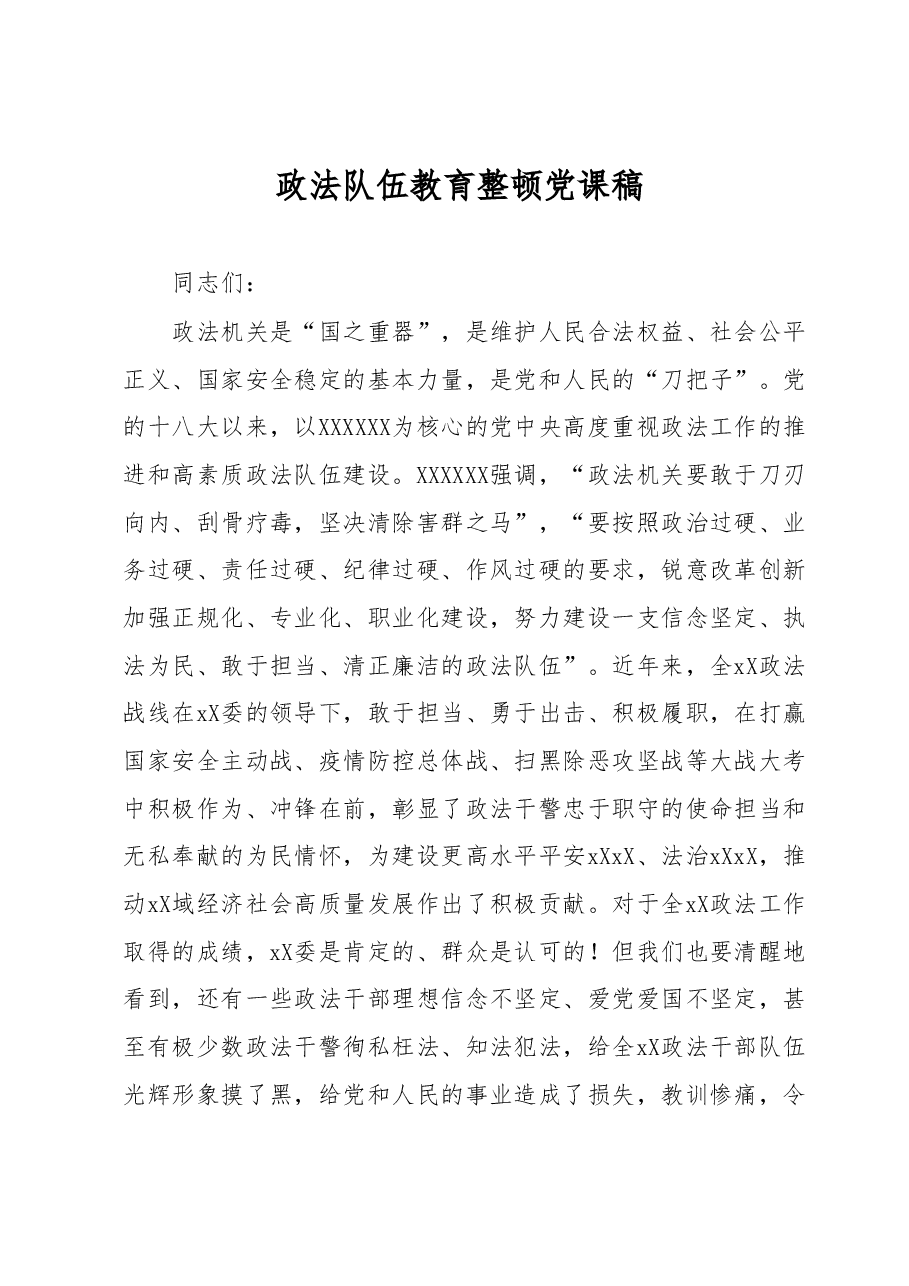 政法队伍教育整顿党课稿 .docx,第1页预览