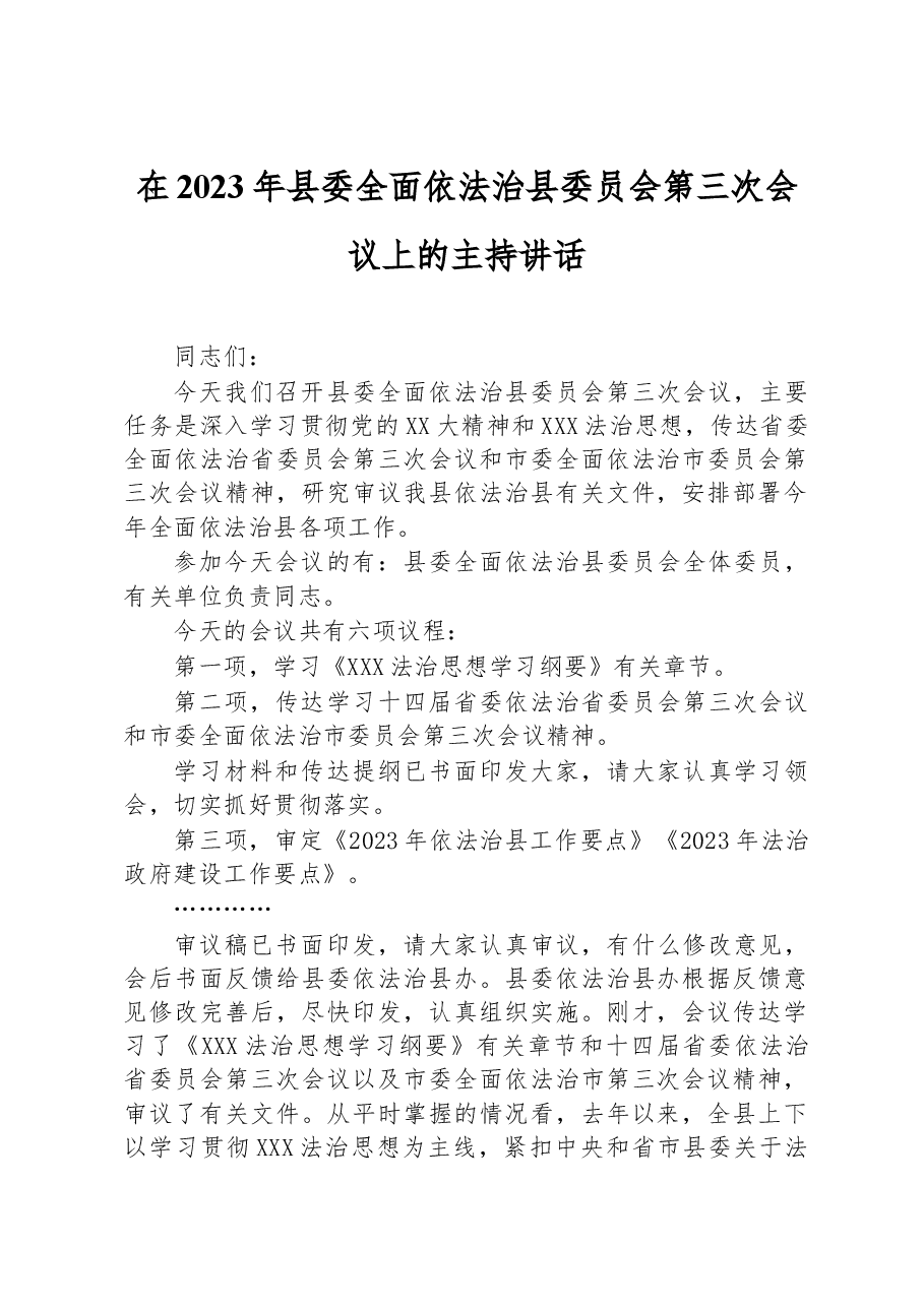 在2023年县委全面依法治县委员会第三次会议上的主持讲话.docx,第1页预览