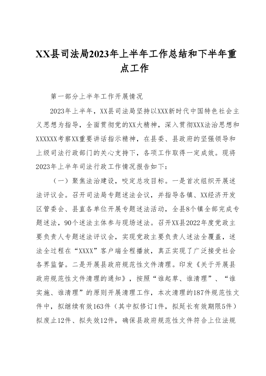 XX县司法局2023年上半年工作总结和下半年重点工作.docx,第1页预览