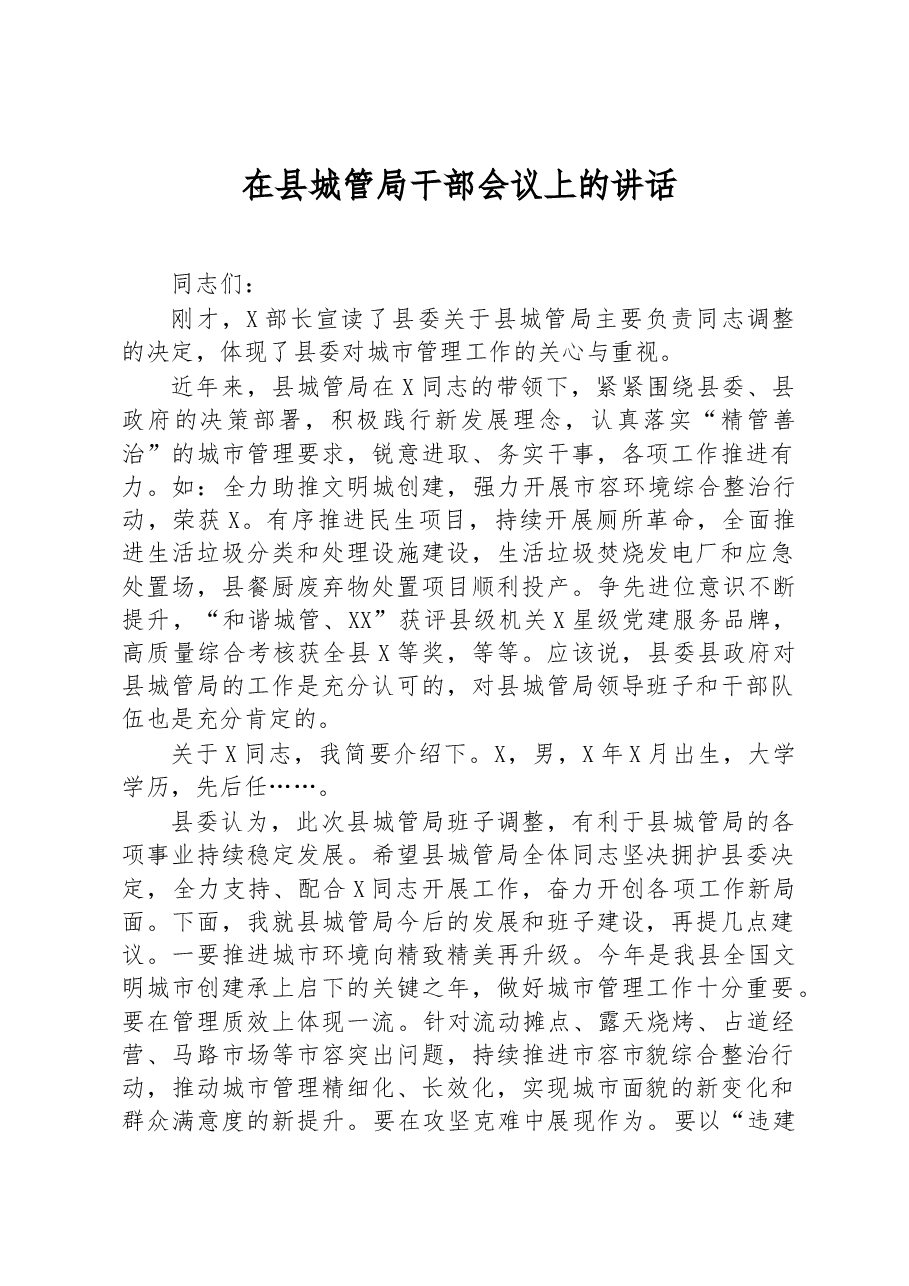 在县城管局干部会议上的讲话.docx，第1页预览