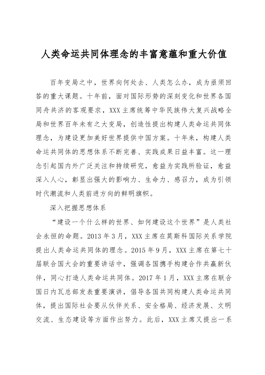 心得体会:人类命运共同体理念的丰富意蕴和重大价值.docx,第1页预览