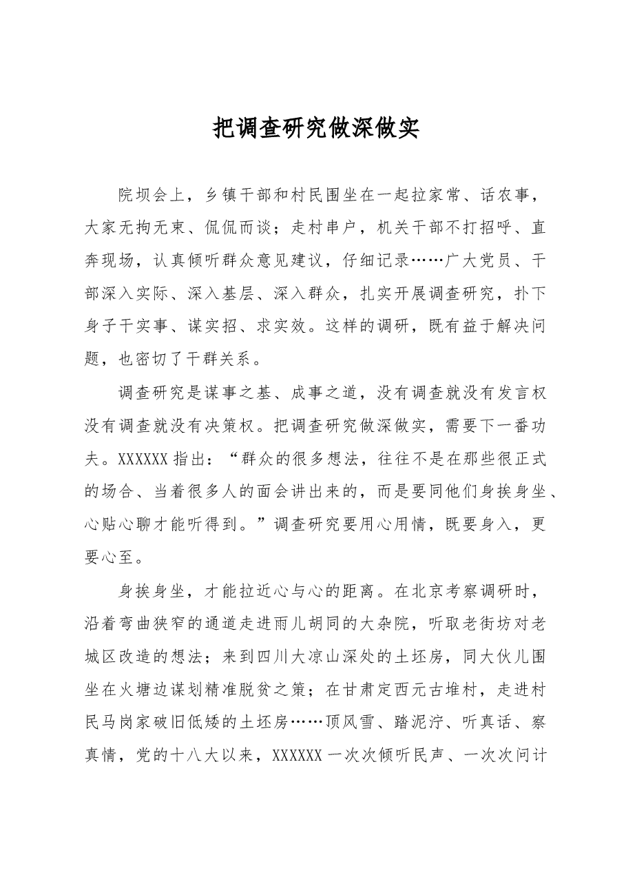 心得体会:把调查研究做深做实.docx,第1页预览
