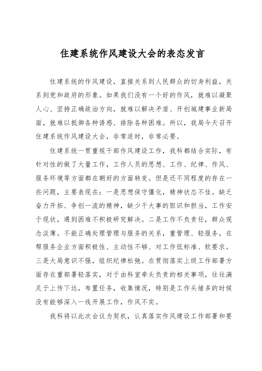 住建系统作风建设大会的表态发言.docx,第1页预览