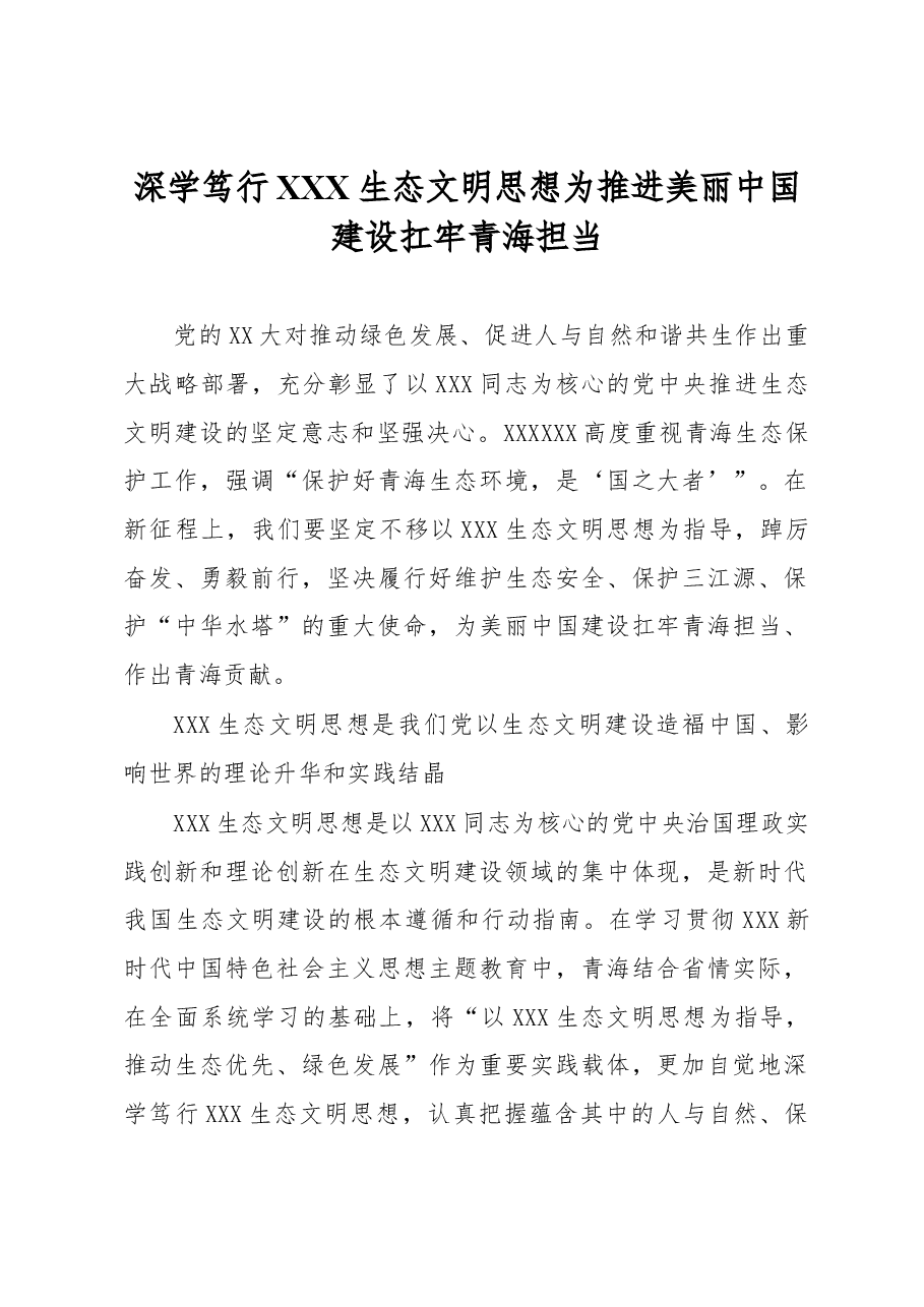 心得体会:深学笃行习近平生态文明思想+为推进美丽中国建设扛牢青海担当.docx,第1页预览
