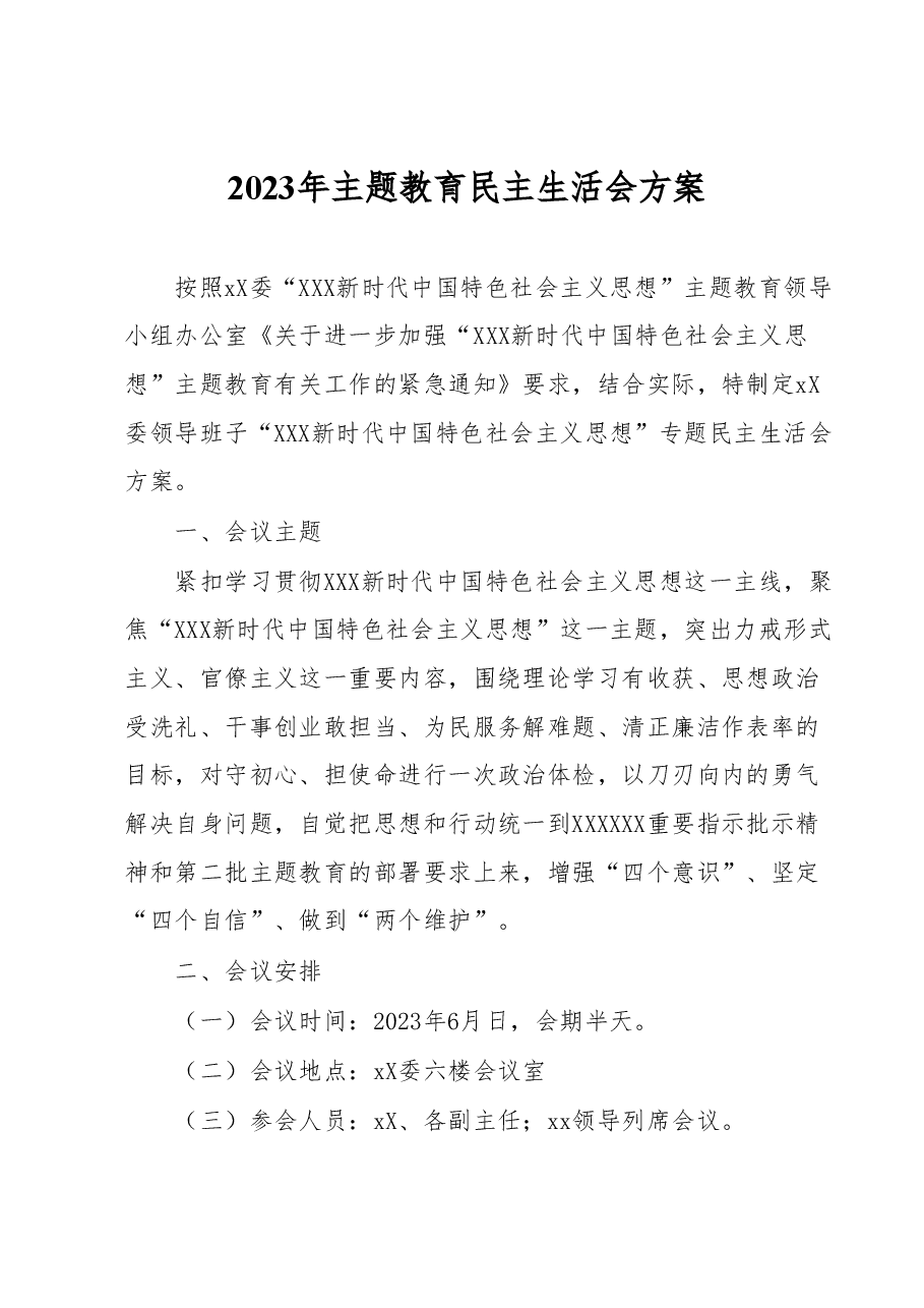 2023年主题教育民主生活会方案.docx,第1页预览