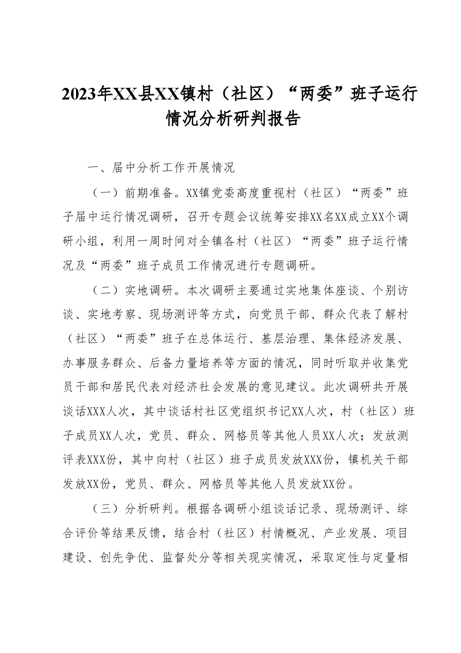2023年XX县XX镇村(社区)“两委”班子运行情况分析研判报告.docx,第1页预览