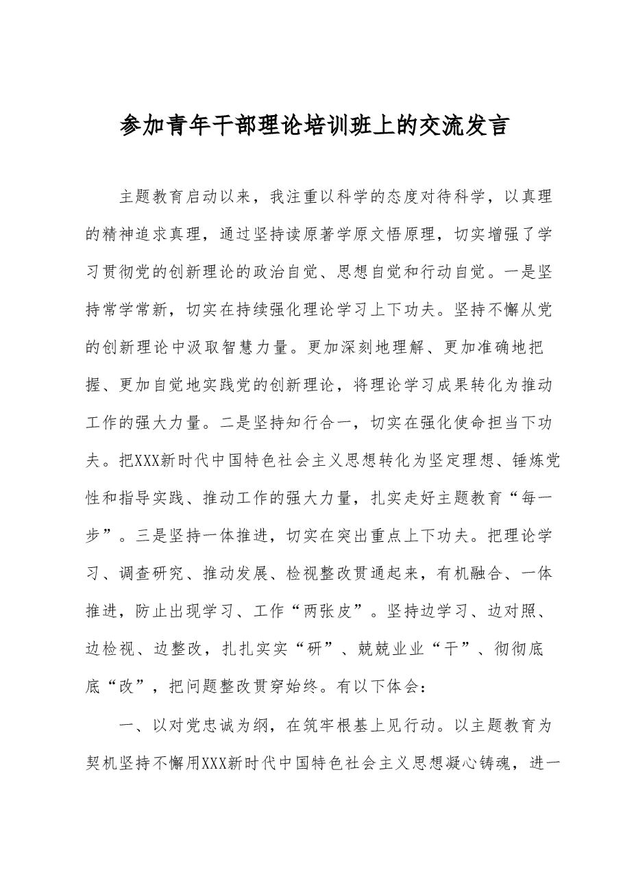 参加青年干部理论培训班上的交流发言.docx,第1页预览