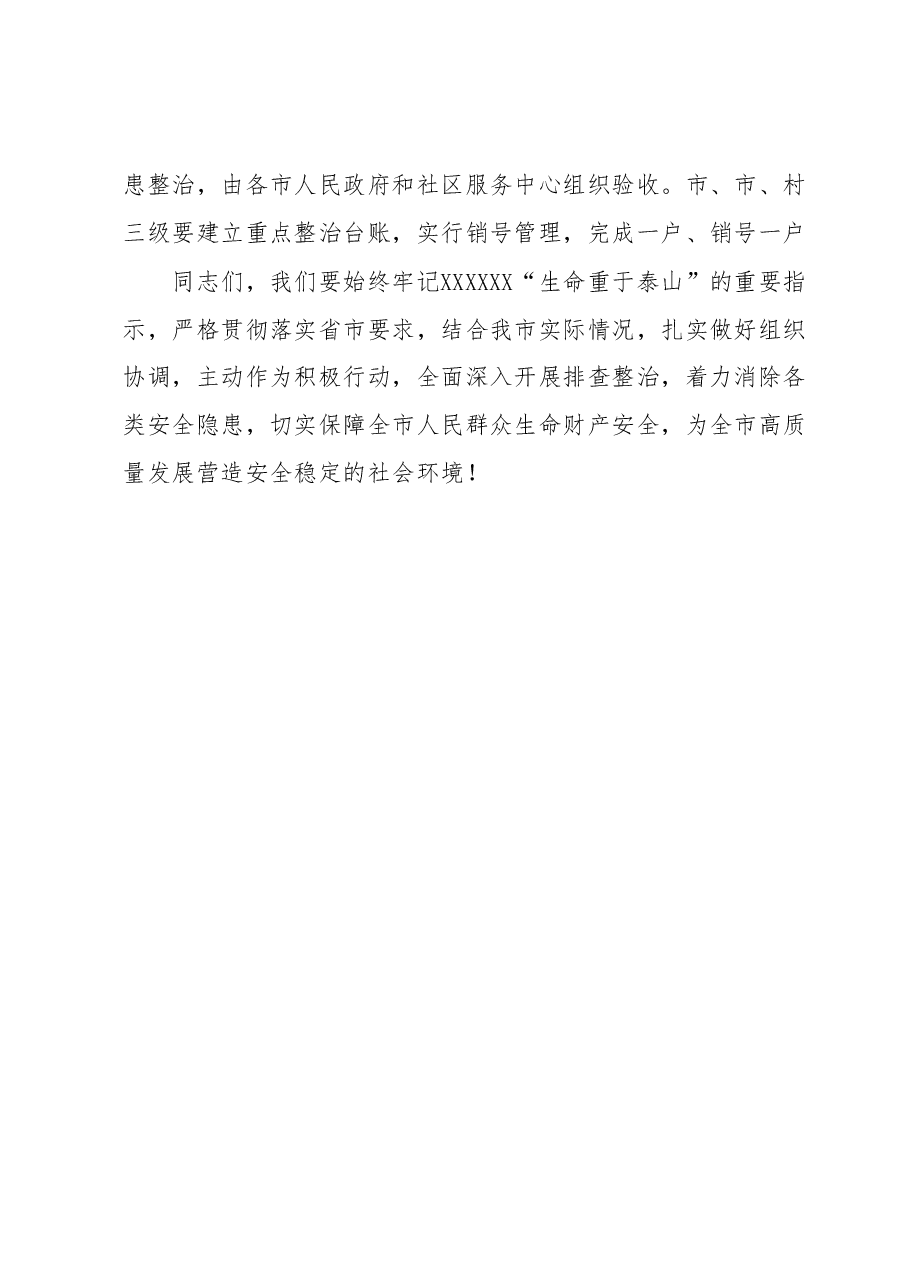 关于全市安全生产工作会议上的讲话.docx,第4页预览