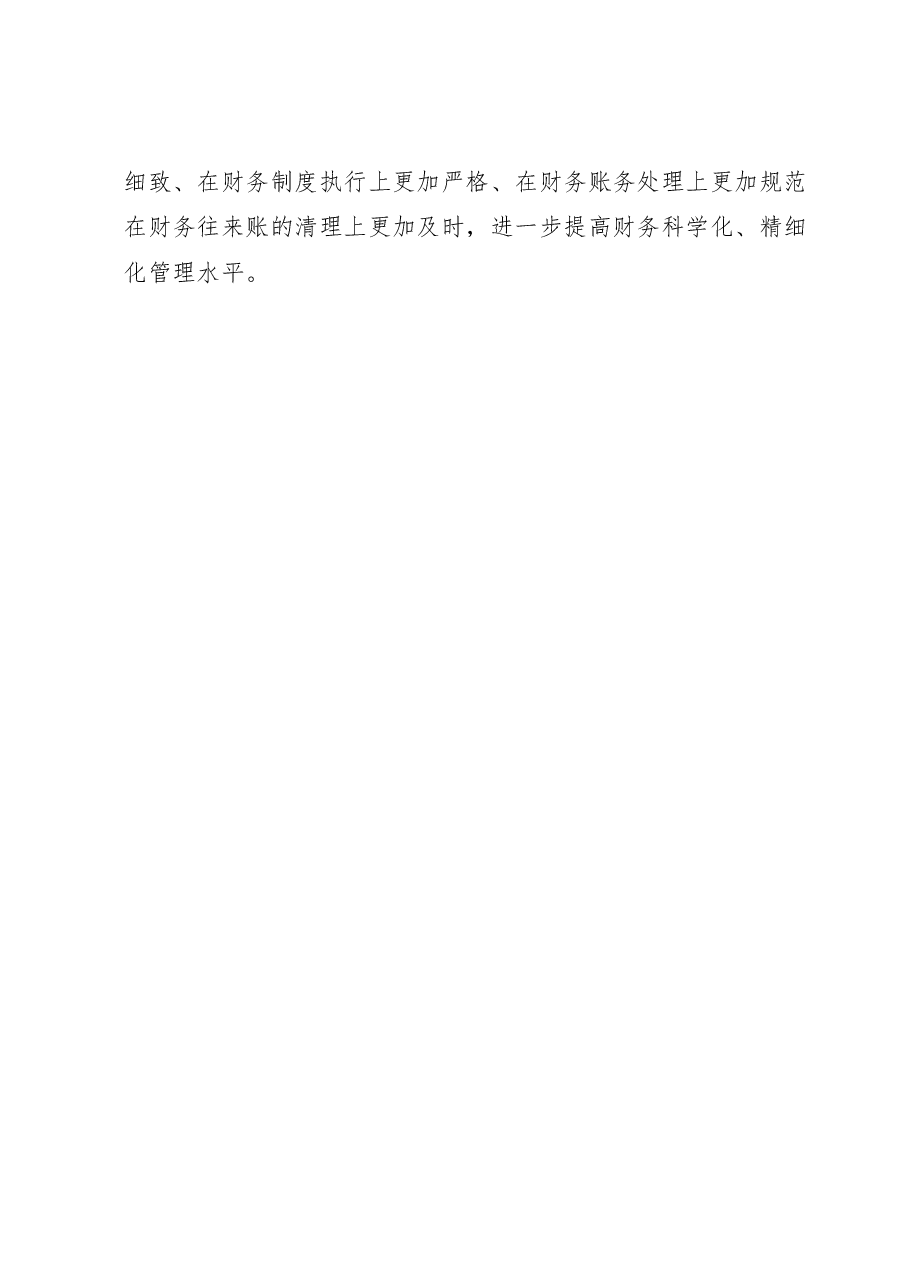 关于开展规范财经制度执行情况专项整治的自查情况报告.docx，第3页预览