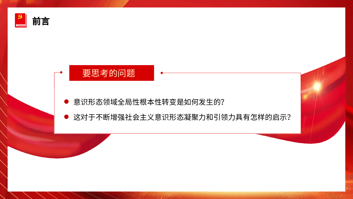 二十大精神党课讲稿:不断增强社会主义意识形态凝聚力和引领力(ppt).pptx,第4页预览