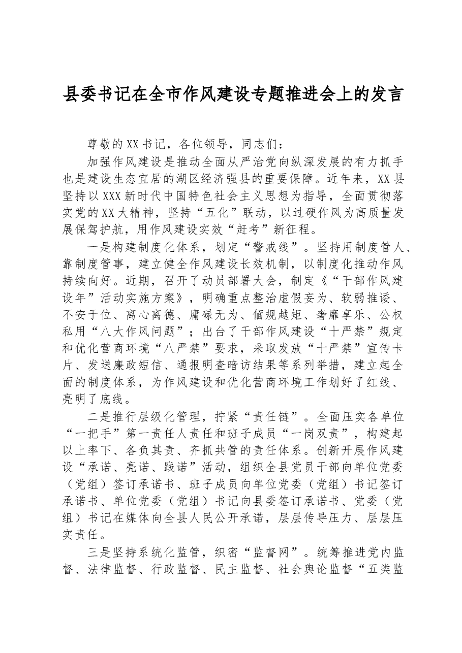 县委书记在全市作风建设专题推进会上的发言.docx,第1页预览