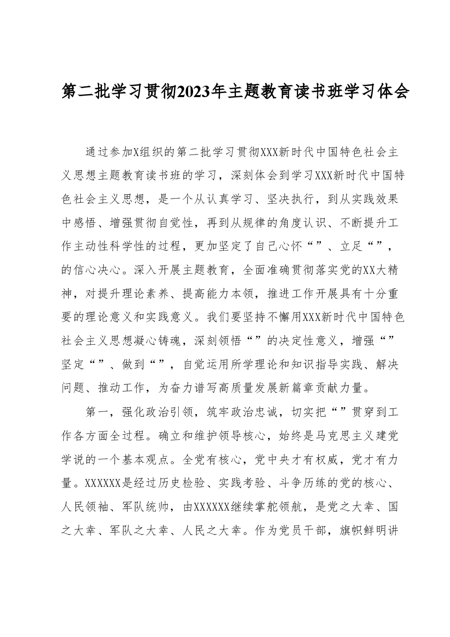 第二批学习贯彻2023年主题教育读书班学习体会 .docx,第1页预览