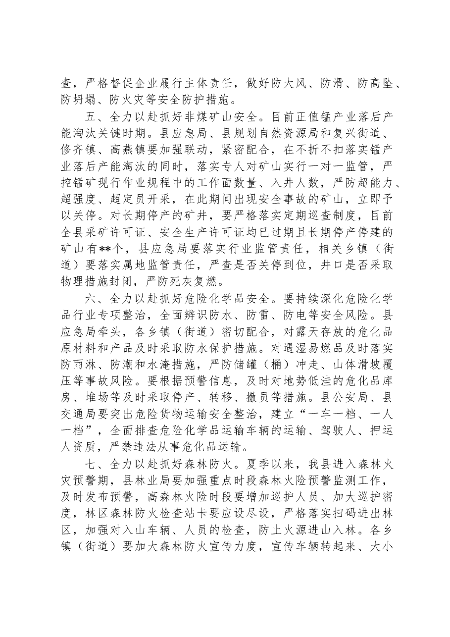 在2023上半年县安委会和县减灾委会议上的部署讲话稿.docx,第4页预览