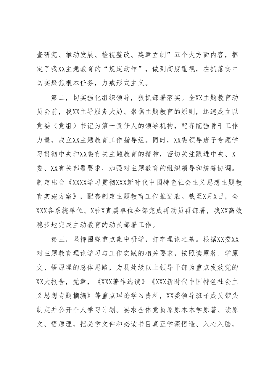 党委(党组)2023年6月主题教育阶段性工作汇报.docx,第2页预览