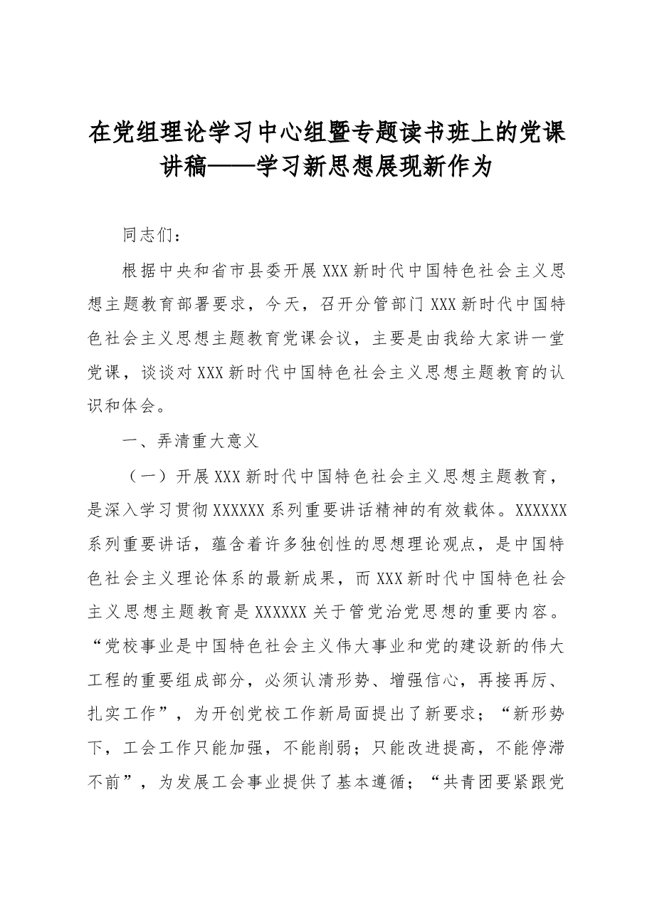 在党组理论学习中心组暨专题读书班上的党课讲稿——学习新思想 展现新作为.docx,第1页预览