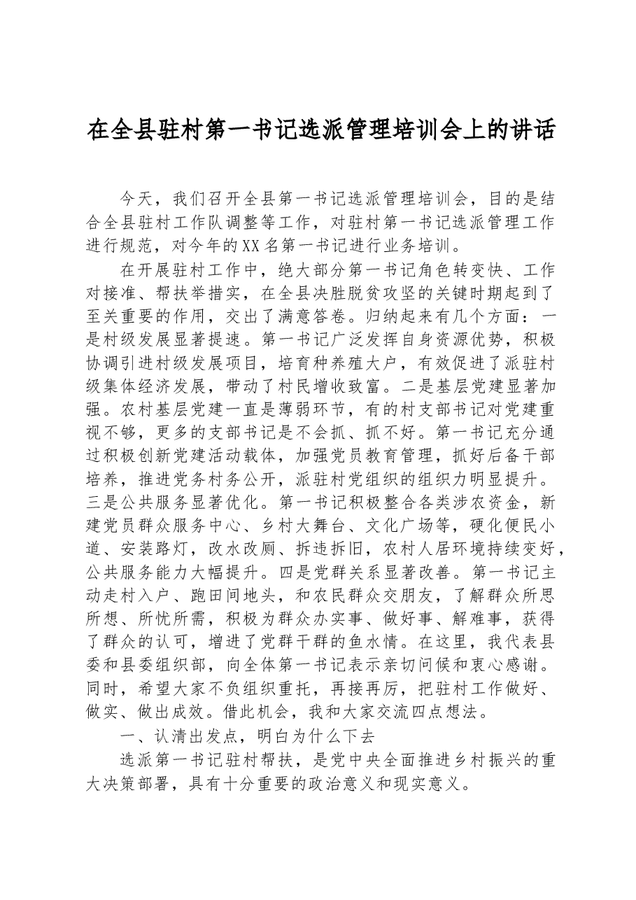 在全县驻村第一书记选派管理培训会上的讲话.docx，第1页预览
