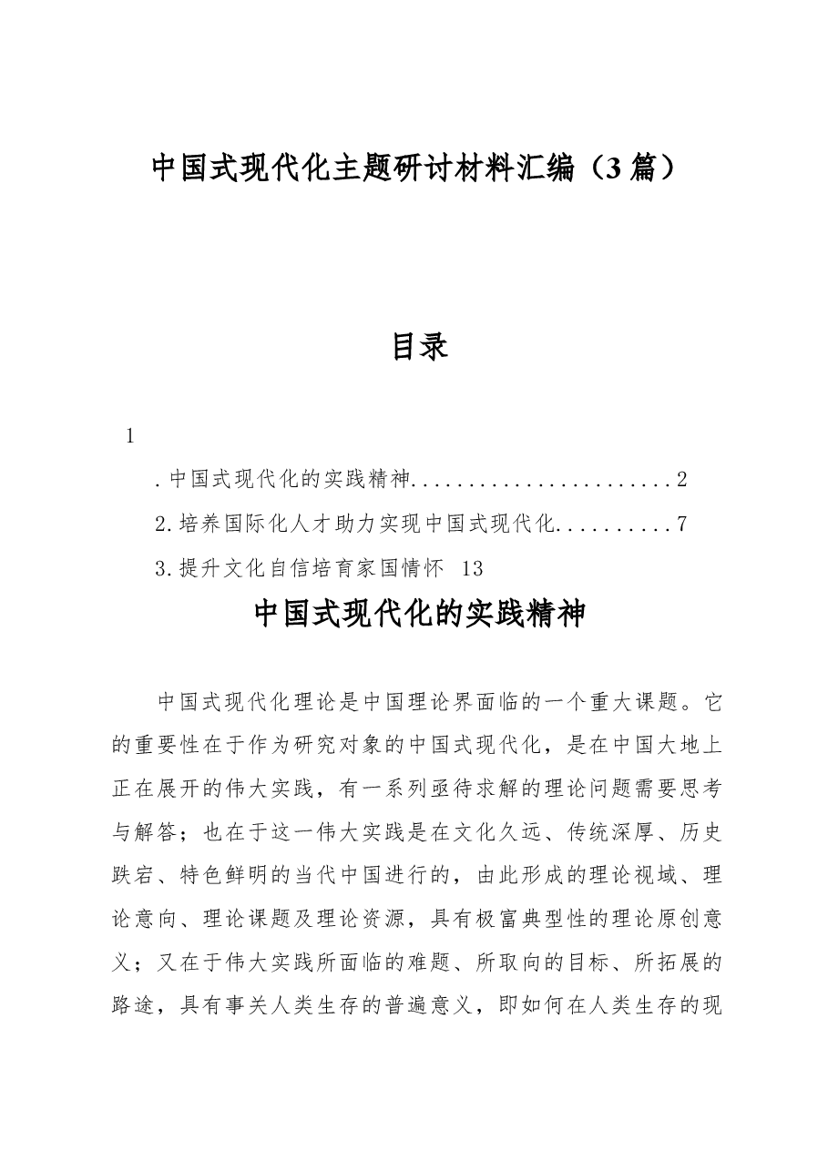 (3篇)中国式现代化主题研讨材料汇编.docx,第1页预览
