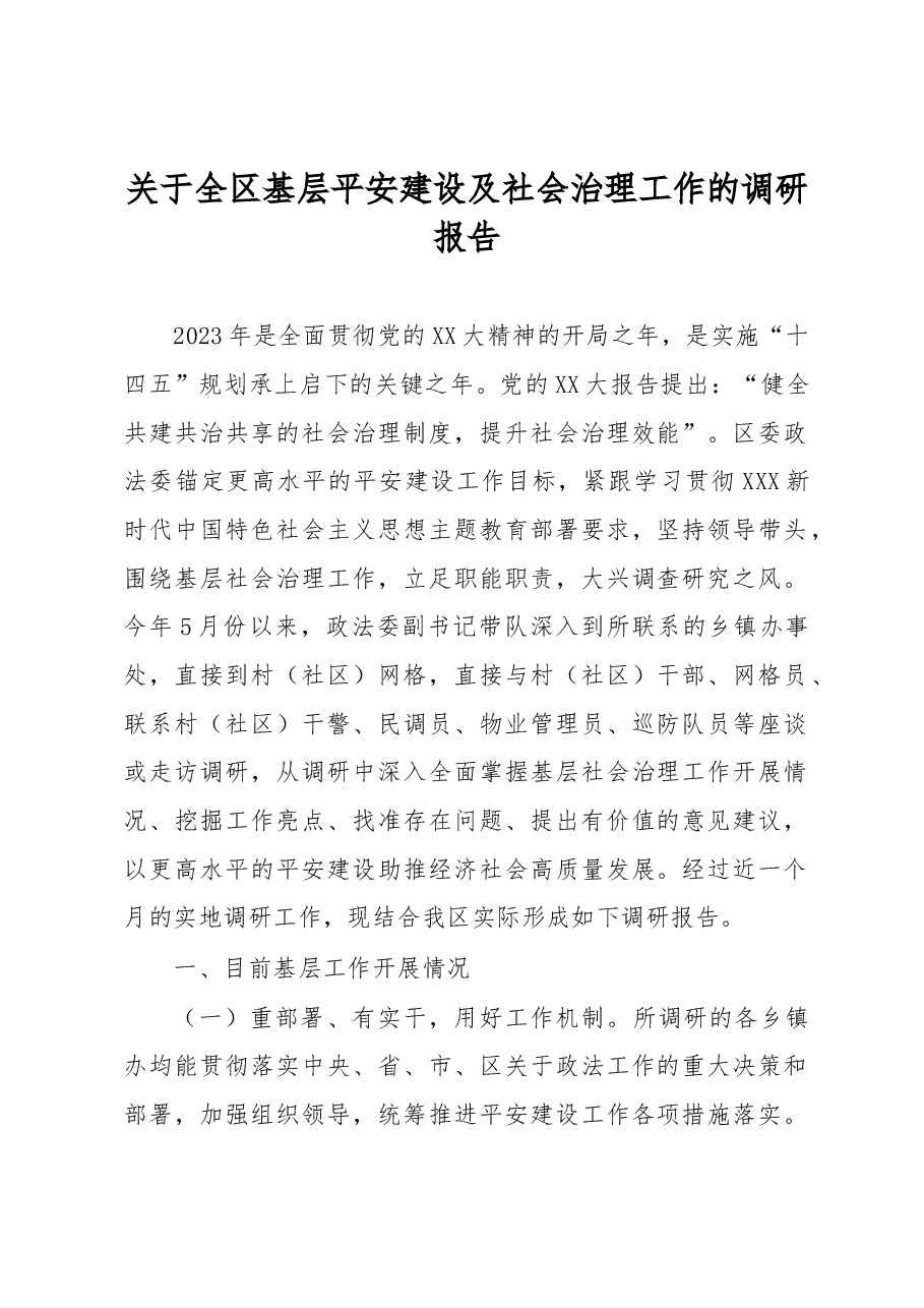 关于全区基层平安建设及社会治理工作的调研报告.docx,第1页预览