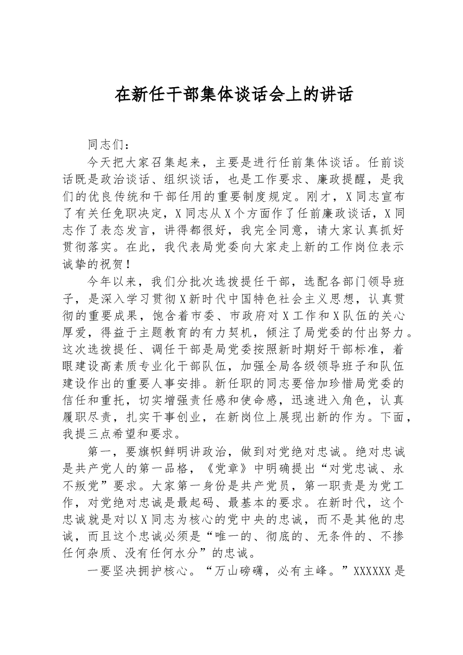 在新任干部集体谈话会上的讲话.docx,第1页预览