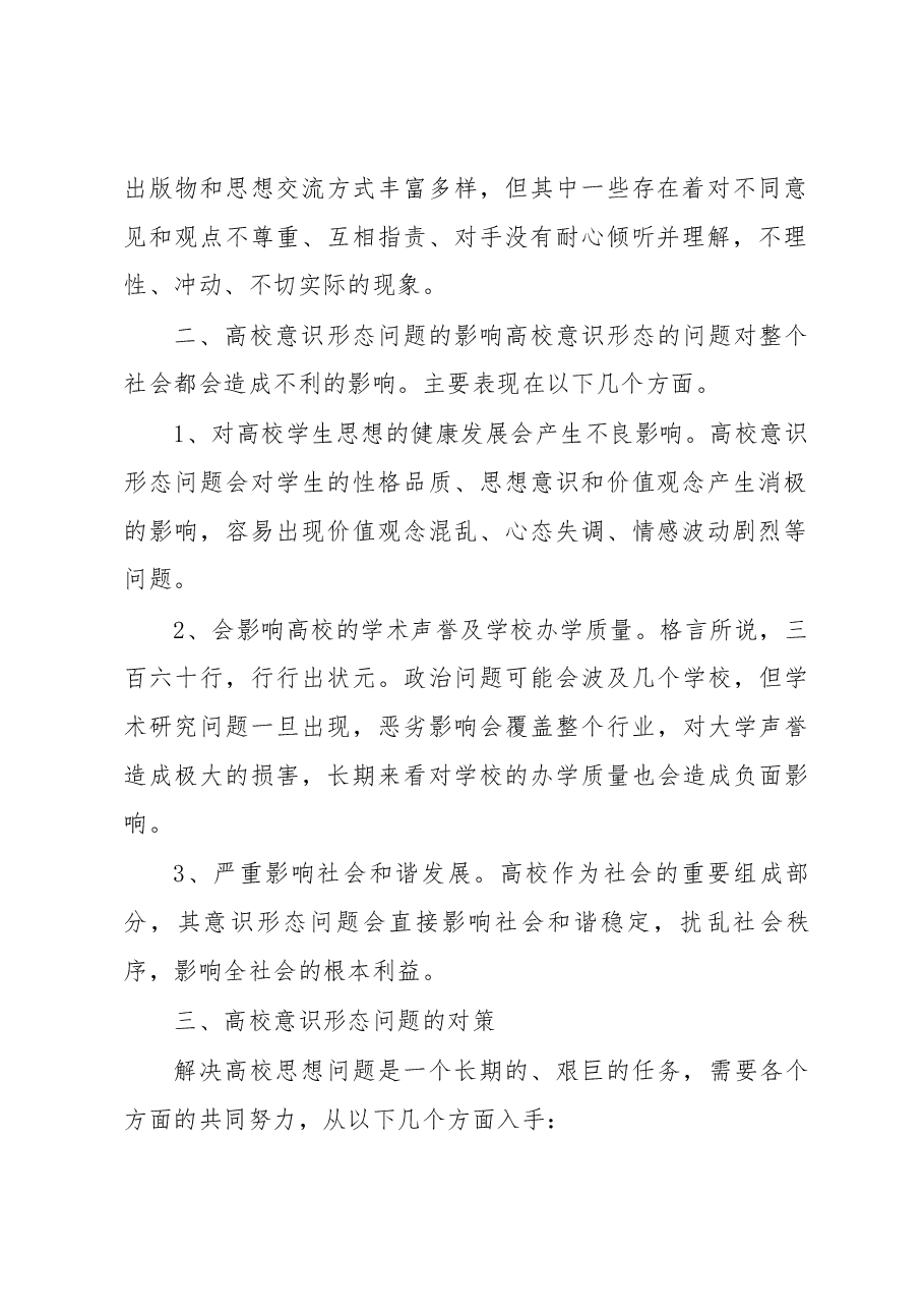 高校意识形态存在问题及对策分析.docx,第2页预览