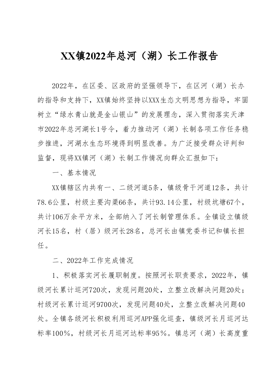XX镇2022年总河(湖)长工作报告.docx,第1页预览