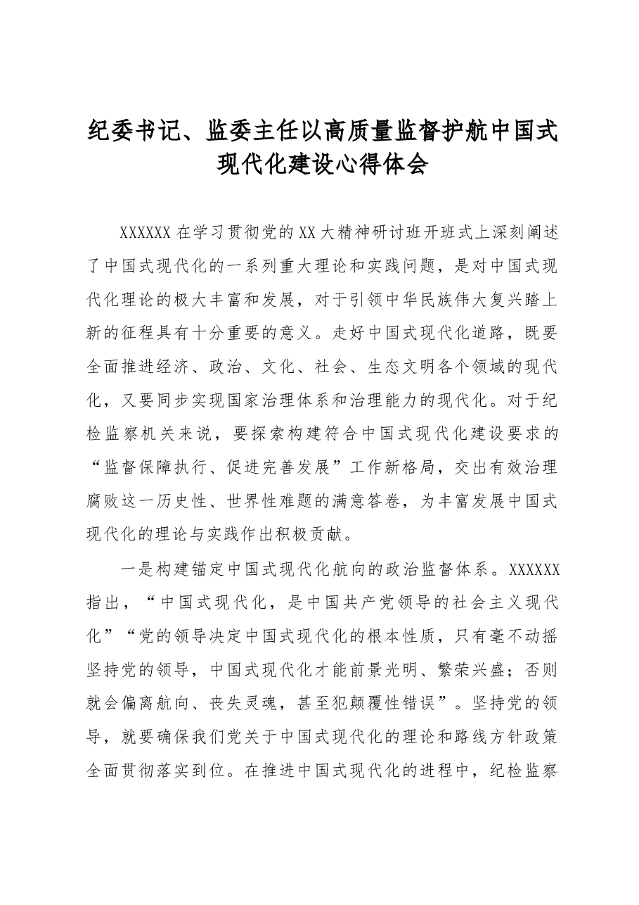 心得体会:纪委书记、监委主任以高质量监督护航中国式现代化建设.docx,第1页预览