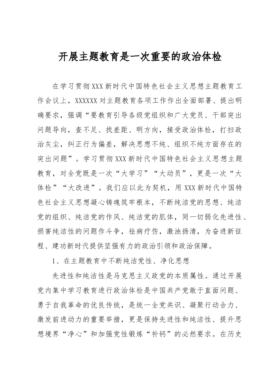 开展主题教育是一次重要的政治体检.docx，第1页预览