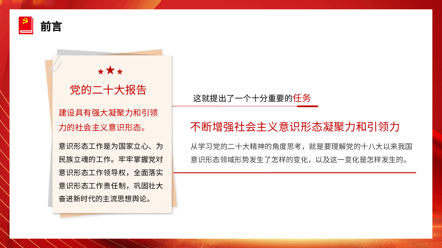 二十大精神党课讲稿:不断增强社会主义意识形态凝聚力和引领力(ppt).pptx,第2页预览