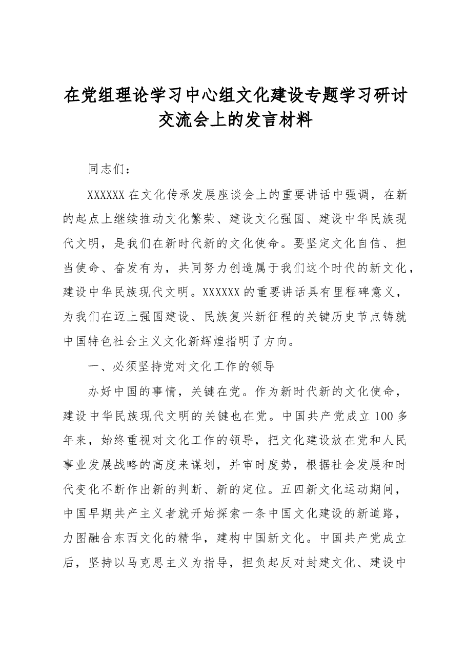 在党组理论学习中心组文化建设专题学习研讨交流会上的发言材料.docx,第1页预览