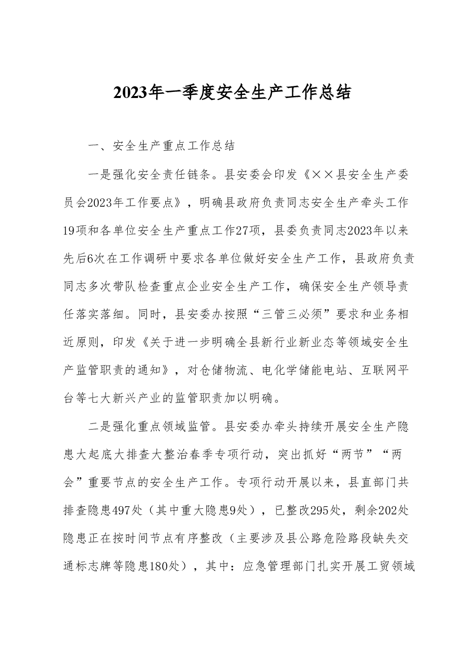 2023年一季度安全生产工作总结.docx,第1页预览
