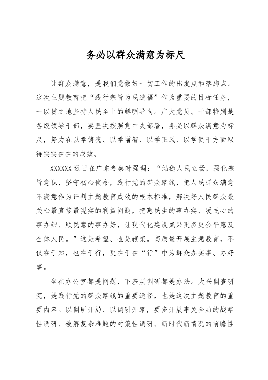 心得体会:务必以群众满意为标尺.docx,第1页预览