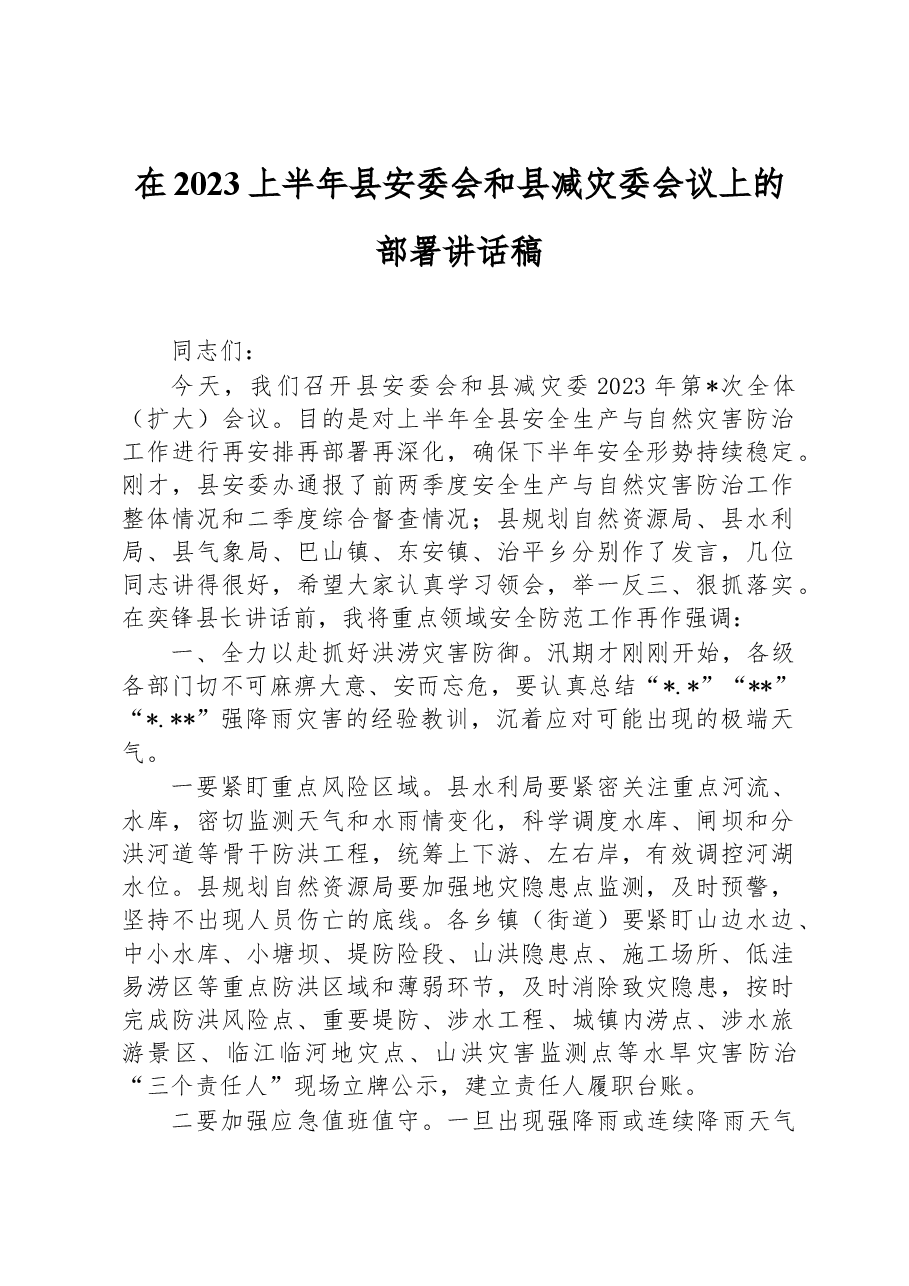 在2023上半年县安委会和县减灾委会议上的部署讲话稿.docx,第1页预览