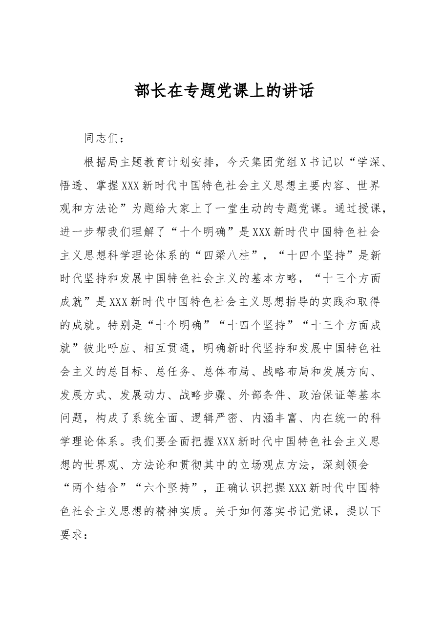 部长在专题党课上的讲话.docx,第1页预览