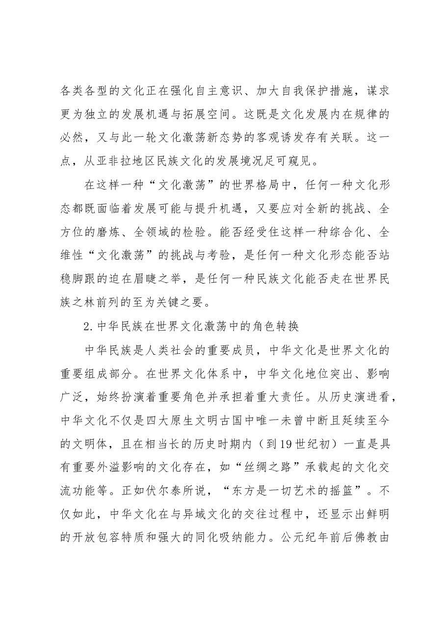 心得体会:世界文化激荡中的中华民族.docx,第3页预览