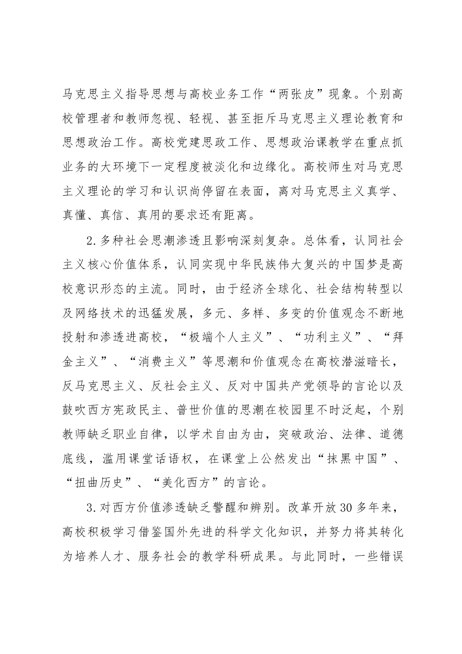 当前高校意识形态领域新特征及对策建议.docx,第2页预览