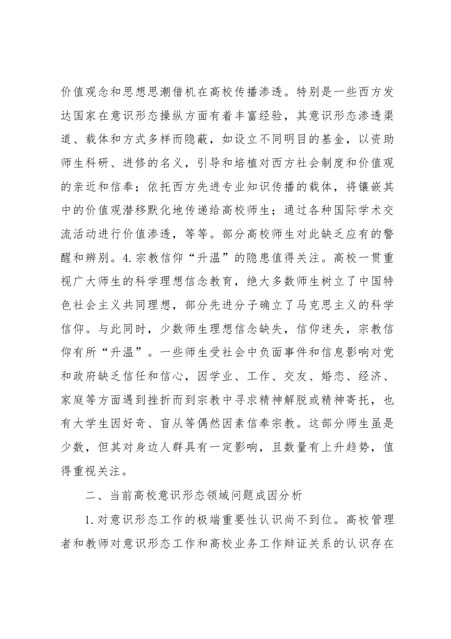 当前高校意识形态领域新特征及对策建议.docx,第3页预览