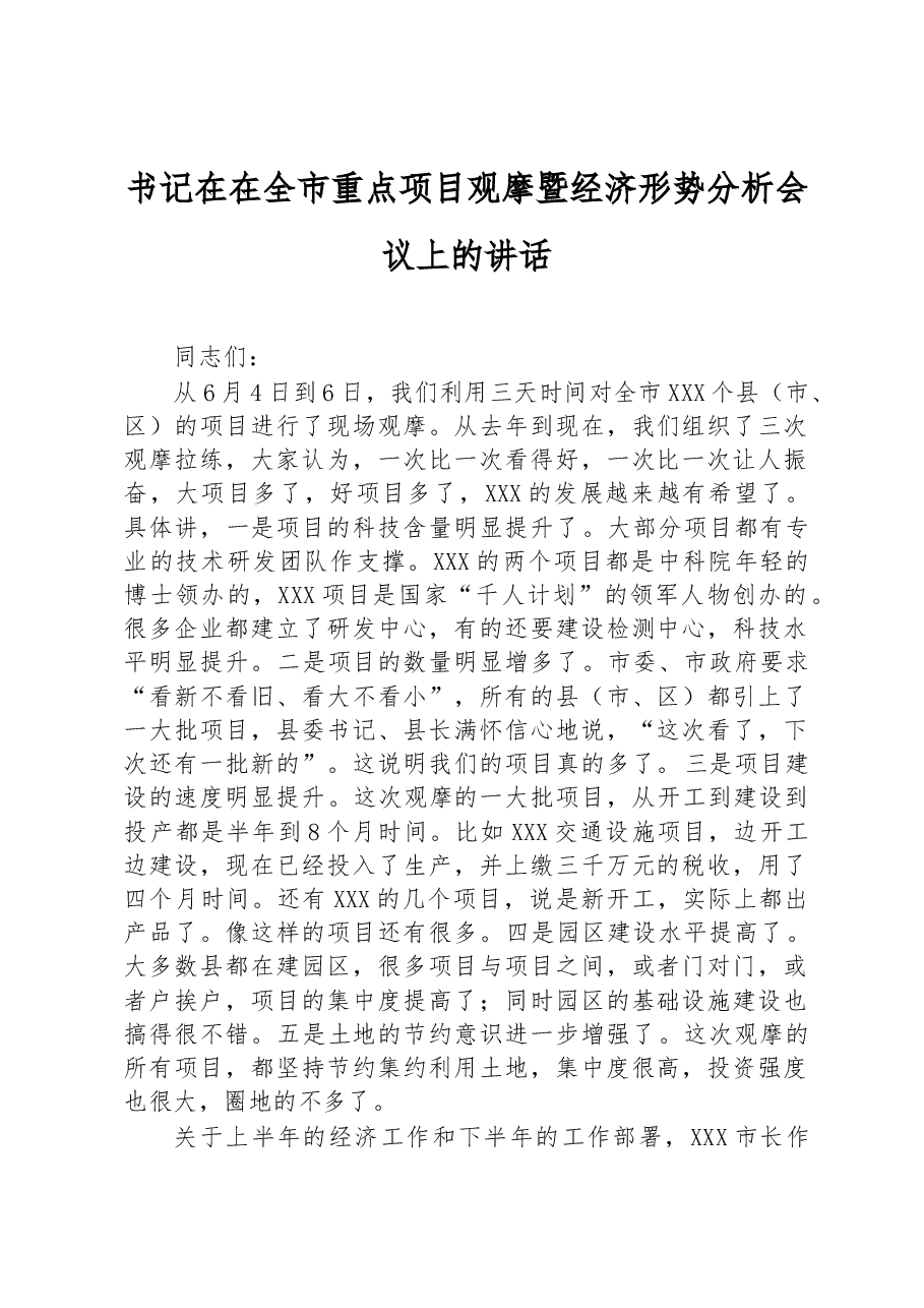 书记在在全市重点项目观摩暨经济形势分析会议上的讲话.docx,第1页预览