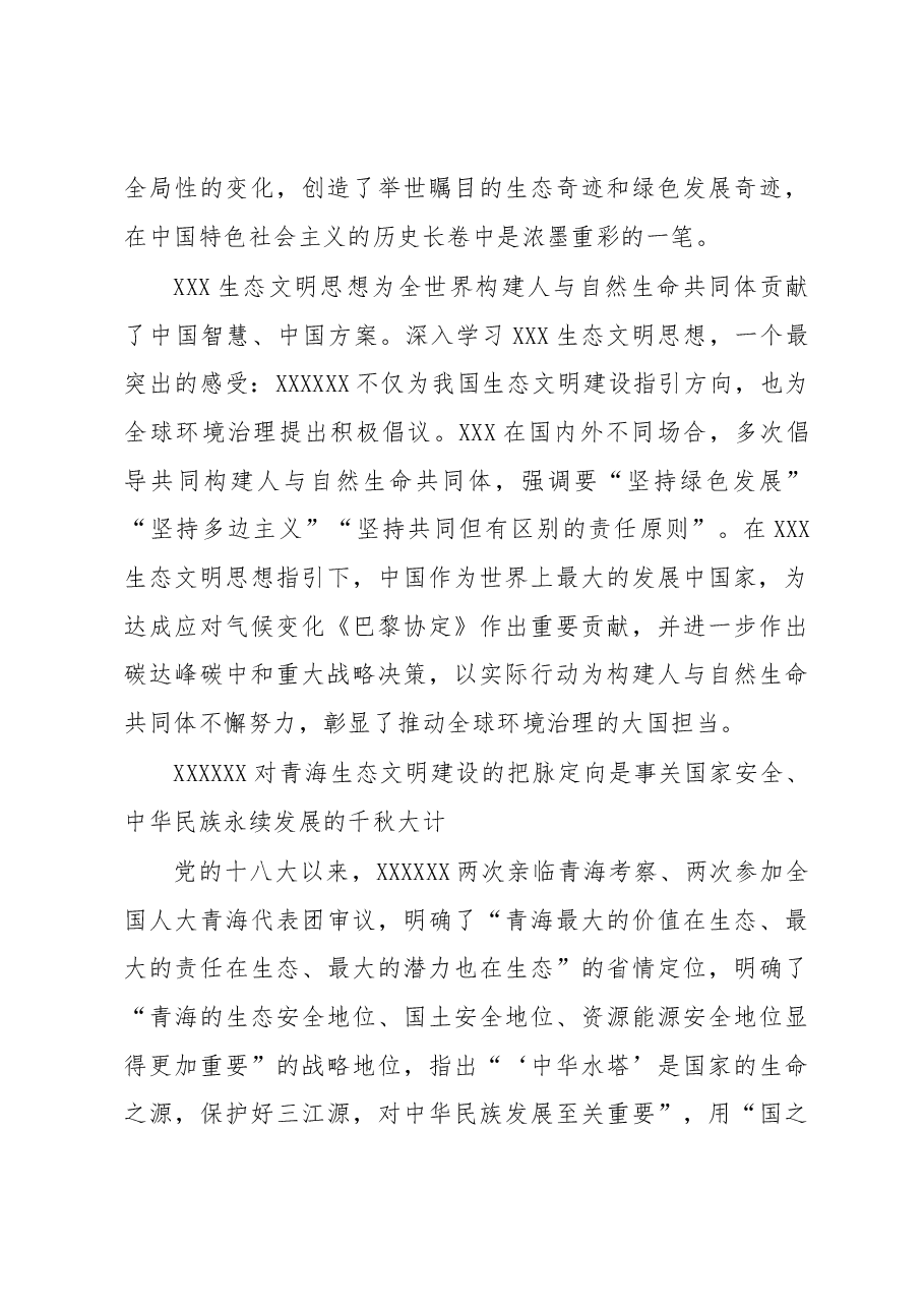心得体会:深学笃行习近平生态文明思想+为推进美丽中国建设扛牢青海担当.docx,第4页预览