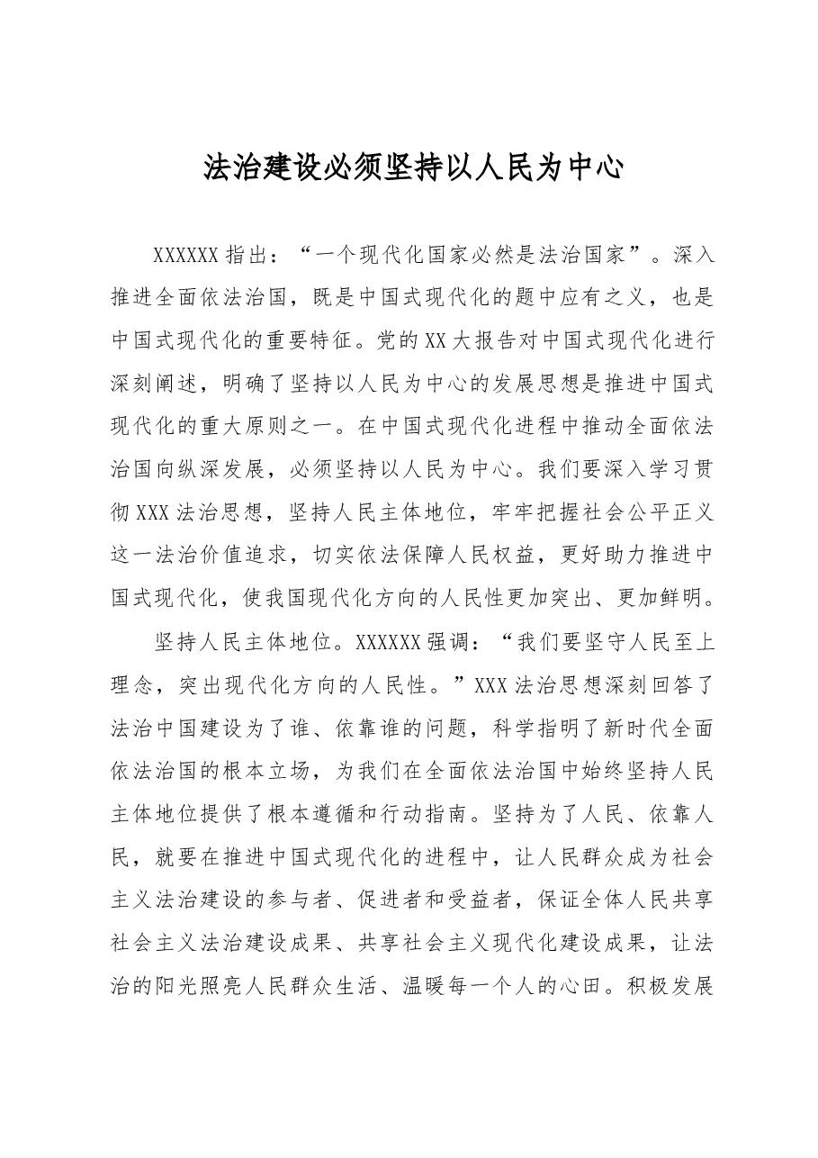心得体会:法治建设必须坚持以人民为中心.docx,第1页预览