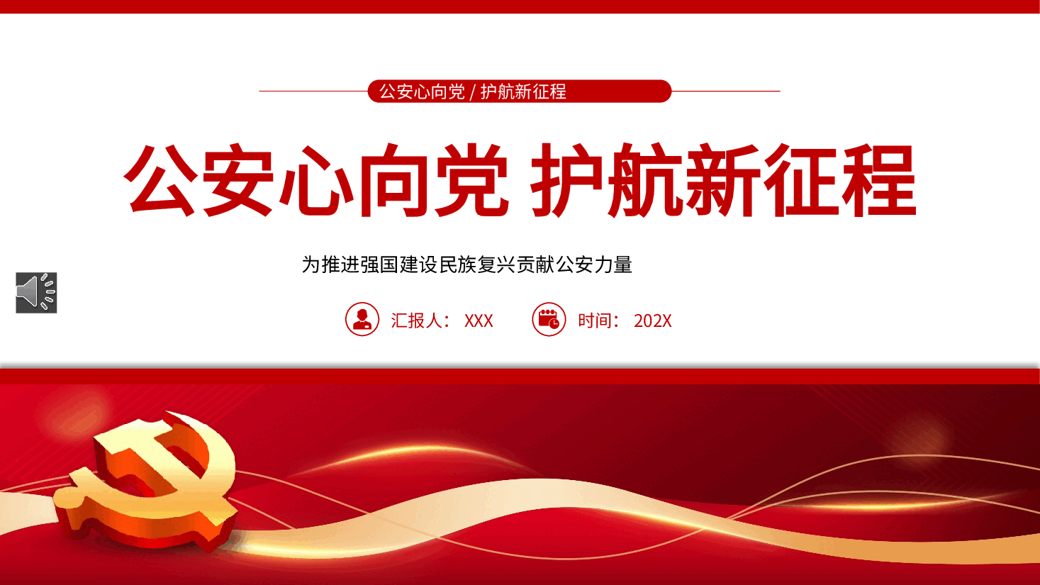公安心向党护航新征程PPT党课.pptx,第1页预览