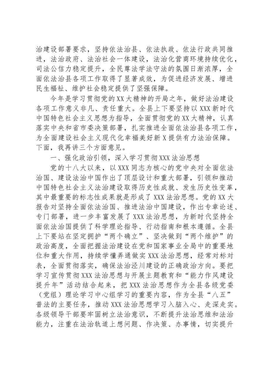在2023年县委全面依法治县委员会第三次会议上的主持讲话.docx,第2页预览