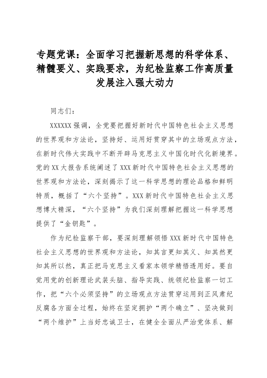 专题党课:全面学习把握新思想的科学体系、精髓要义、实践要求,为纪检监察工作高质量发展注入强大动力.docx,第1页预览