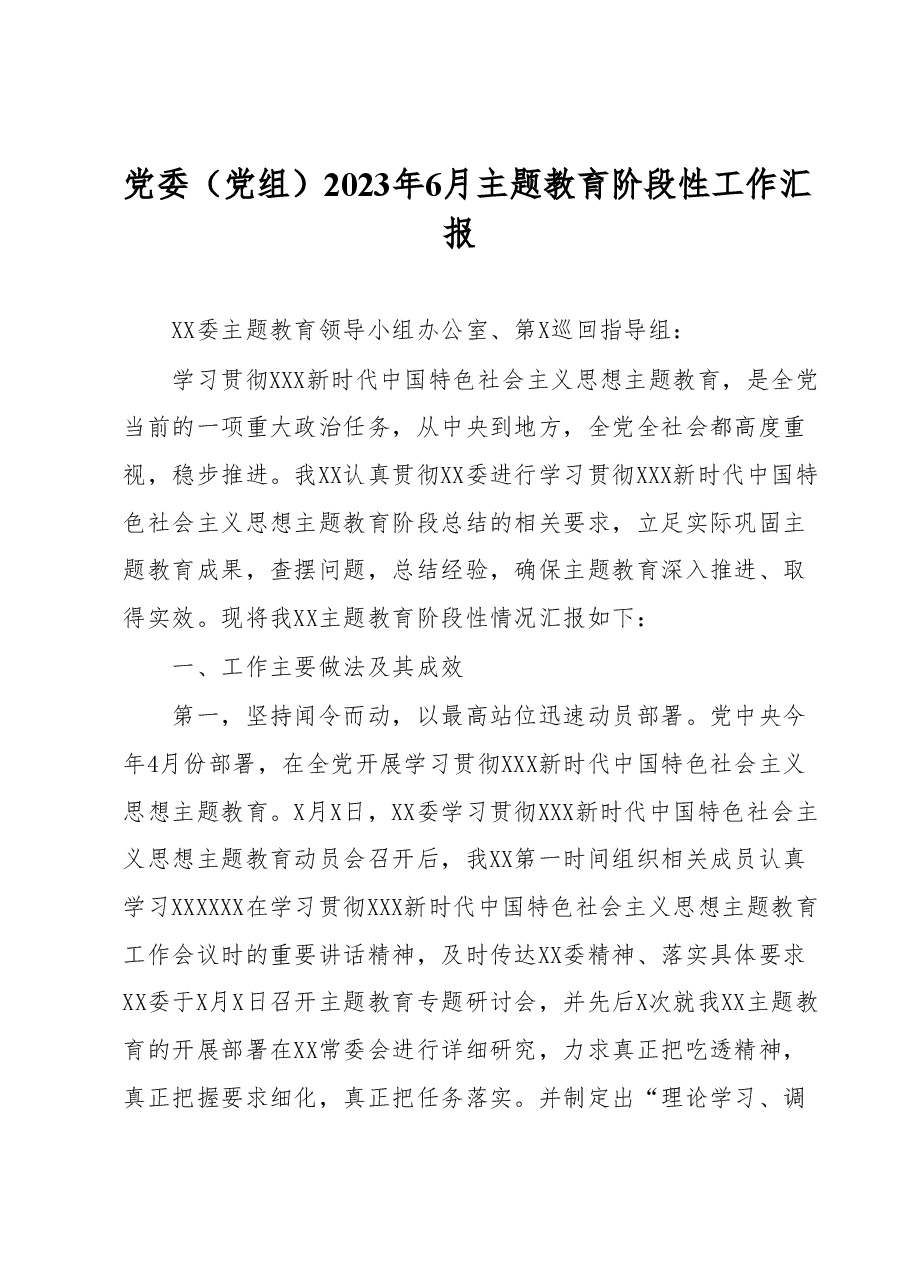 党委(党组)2023年6月主题教育阶段性工作汇报.docx,第1页预览