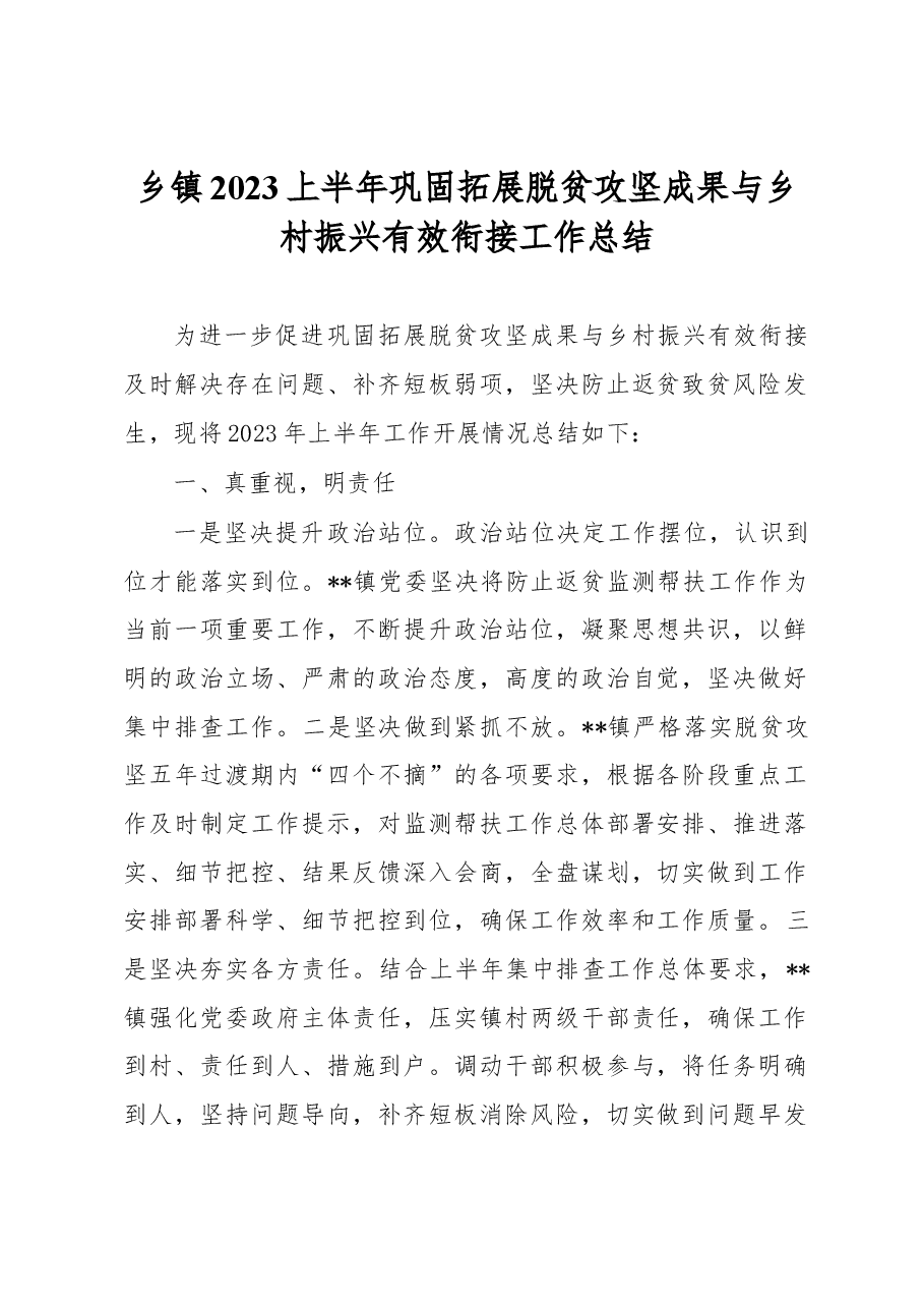 乡镇2023上半年巩固拓展脱贫攻坚成果与乡村振兴有效衔接工作总结.docx,第1页预览