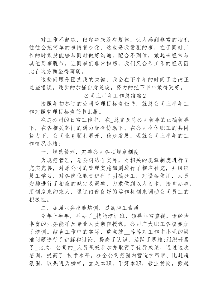 (10篇)公司上半年工作总结最新范文汇编.docx,第3页预览